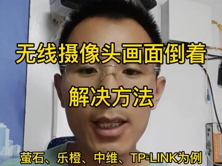 第7集:无线摄像头画面倒着解决方案。#无线摄像头 #摄像头