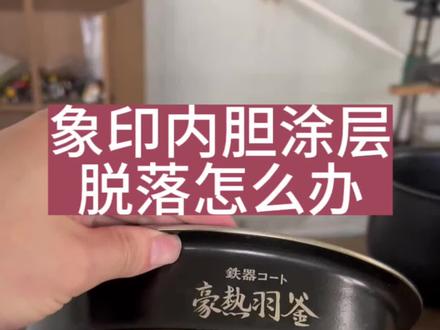 象印内胆涂层脱落怎么办?
#象印电饭煲