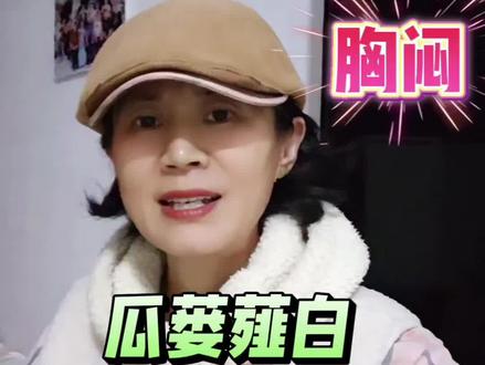 上个案例原方:瓜蒌薤白白酒汤
(瓜蒌,薤白,白酒)
关注学中医,每天一分钟,边学边练!
#中医养生 #经方#伤寒论#健康#胸闷气短