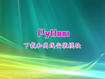 下载和离线安装Python包模块 #python #python基础