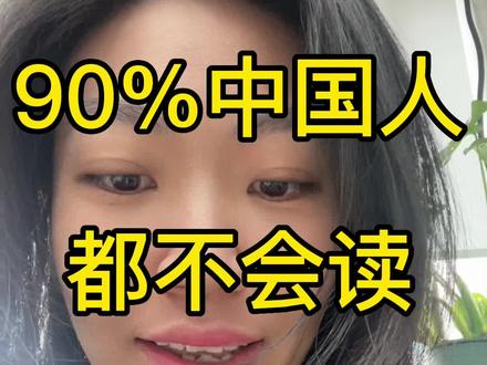 英语发音中极其重要又极其容易被忽视的一个问题。
#喵语音
#托福口语