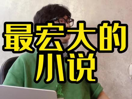 你们觉得最宏大的是哪本?#番茄小说