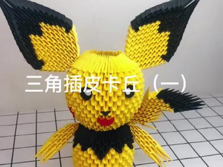 折纸三角插皮卡丘教程(一)#手工折纸#皮卡丘#抖音小助手