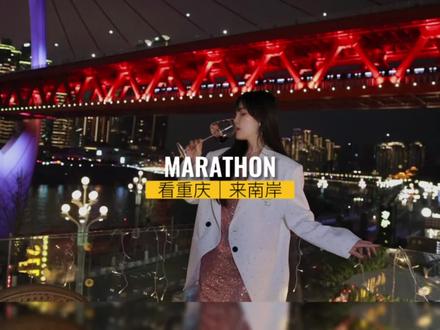 看重庆,来南岸!跑完马拉松跟着我的脚步来浪漫玩转南岸吧!#2023重庆马拉松 #重庆dou知道 #南岸文旅 #看重庆来南岸 #跑重马南岸耍
