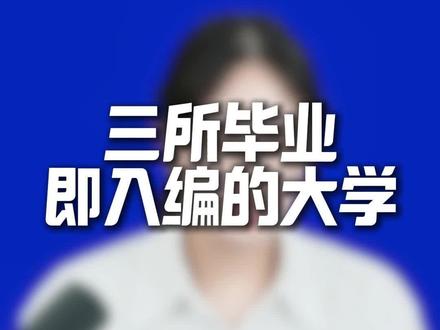 农村订单定向免费医学生项目,这三所大学重点关注#免费医学生 #文源教育 #高三家长必看 #贵州高考