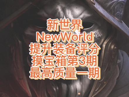 #新世界 #newworld #美洲新世界#steam游戏 新世界摸宝箱教程第三期,干货教程。
