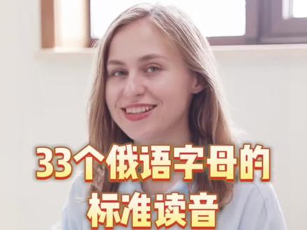 白俄妹子亲自示范俄文字母读音+发音,赶紧学起来吧~(转自白俄罗斯国家馆)@白俄罗斯国家馆 #俄语 #俄语教学 #白俄罗斯 #中俄友谊长存 #知识分享