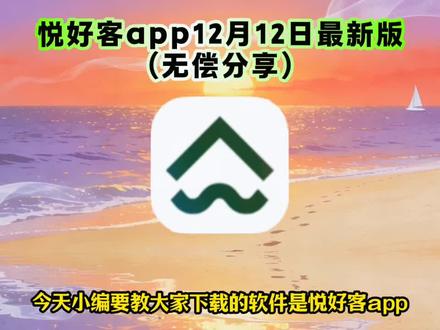 《米子数码》悦好客app下载教程,悦好客app下载方法,悦好客app真实测评,悦好客app使用教程,悦好客app功能,悦好客下载教程,悦好客app怎么下载,悦好客怎么下载。#悦好客 #悦好客app