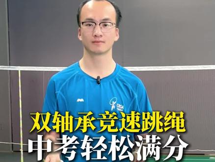 双轴承竞速跳绳,体测轻松满分#跳绳 #岑小林 #运动 #体育