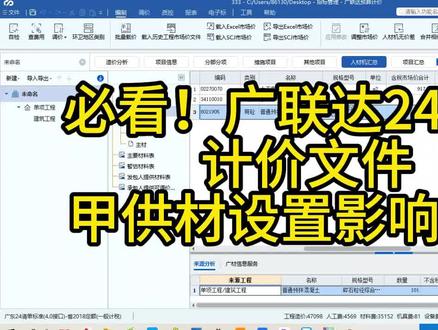 必看!广联达24清单计价文件,甲供材设置影响巨大 必看!广联达24清单计价文件,甲供材设置影响巨大#建筑工程#工程造价#广联达