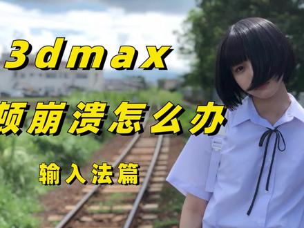 3d卡顿崩溃怎么办-输入法篇 #3dmax #3d卡顿 #3d崩溃 #3dmax教学 #3dmax小技巧