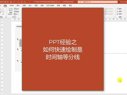 ppt如何快速画等分线