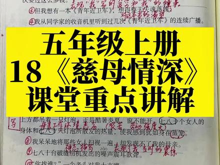 五年级上册第18课《慈母情深》课堂重点讲解视频,体会反复的表达效果,场面描写的作用#五年级#学霸秘籍#学习方法