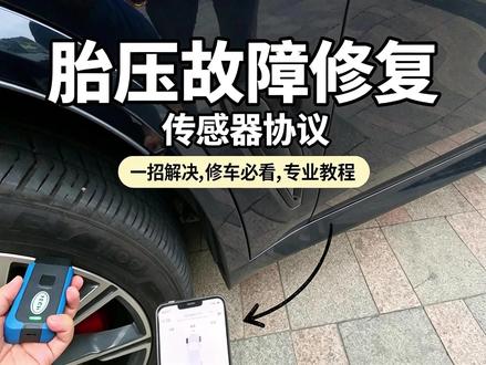 胎压传感器编程问题与故障解析 弄清原理,提升判断力。一招解决问题。可编程传感器最核心的问题在哪里?协议!搞明白这个,胎压传感器你就玩得转!#胎压监测 #胎压传感器 #胎压传感器匹配 #胎压传感器 #泰克胎压传感器匹配