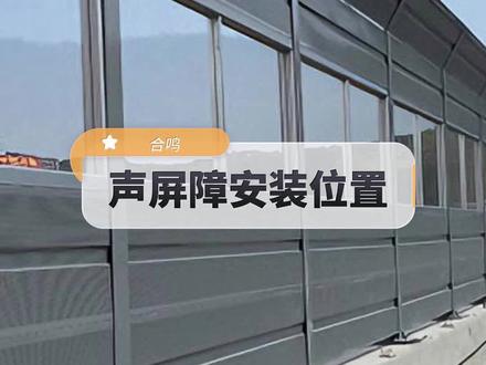 声屏障的安装位置应在哪里#声屏障 #隔音墙 #高速公路声屏障 #高速公路隔音屏 #桥梁声屏障