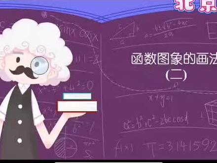 八年级下册数学北京版《函数图像的画法二》,趣味动画视频+同步学校教材+覆盖重难点+思维导图记忆。 #动画 #知识分享 #数学