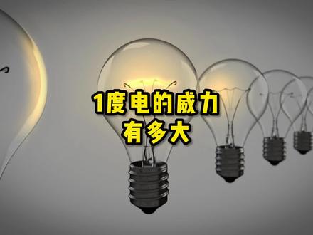 大家一个月会用多少度电呢?你知道1度电都能干什么吗? #每天跟我涨知识 #科普一下 #知识分享 #有趣的知识又增长了