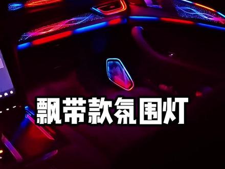 #红旗汽车 #红旗H5#日常撸车#第一视角
第一视角带你体验红旗H5安装氛围灯