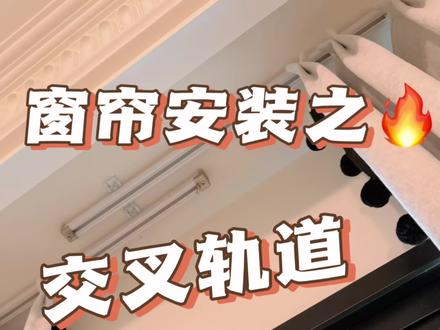 一定记得做交叉轨道,不然入住了等着后悔去吧#窗帘软装设计 #装修避坑指南 #装修避坑攻略 #窗帘 #交叉轨道