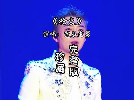 枪火完整版 枪火宝石老舅完整版 Oi~相对 那就针锋相对#宝石老舅 #音乐分享 #枪火 #宝石gem