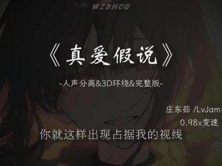 “你就这样闯入我心里面”
#真爱假说 #音乐分享 #戴上耳机 #完整版