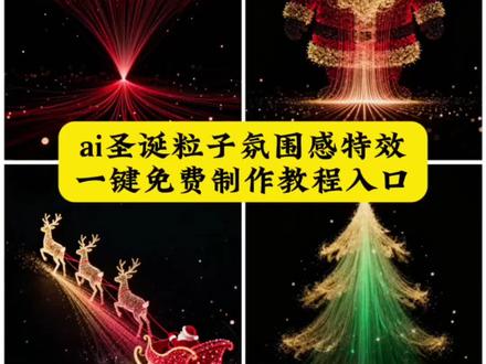 ai圣诞粒子氛围感特效教程 圣诞粒子特效教程 圣诞粒子特效素材 圣诞节粒子圣诞树 圣诞树旋转3d粒子 圣诞氛围粒子 圣诞3d粒子 圣诞氛围粒子 动态粒子圣诞树 圣诞小鹿粒子 圣诞粒子树模板 粒子圣诞 #圣诞节 #圣诞粒子特效 #圣诞节的仪式感 #圣诞节快乐🎄 #剪映图片设计 ae粒子圣诞特效教程 圣诞新年超美粒子动效 AI 特效制作入口,圣诞新年超美粒子动效免费生成,圣诞新年超美粒子动效 ai 生成指令,圣诞新年超美粒子动效特效口令,圣诞礼物,圣诞粒子玩法,圣诞粒子特效,圣诞新年超美粒子动效制作入口,圣诞新年超美粒子动效特效制作教程,圣诞新年超美粒子动效 ai 一键生成,圣诞新年超美粒子动效特效入口,圣诞新年超美粒子动效生成方法,圣诞新年超美粒子动效免费制作入口,圣诞新年超美粒子动效口令,圣诞新年超美粒子动效 ai 教程特效,圣诞新年超美粒子动效免费制作方法,圣诞新年超美粒子动效 ai 制作方法,圣诞新年超美粒子动效特效指令,圣诞新年超美粒子动效特效制作,圣诞新年超美粒子动效一键剪同款,圣诞新年超美粒子动效教程入口,圣诞新年超美粒子动效 ai 特效教程,圣诞新年超美粒子动效制作特效,圣诞新年超美粒子动效免费制作教程,圣诞新年超美粒子动效特效指令,圣诞新年超美粒子动效制作教程,圣诞新年超美粒子动效 ai 指令,圣诞新年超美粒子动效 ai 生成方法,圣诞新年超美粒子动效特效教程