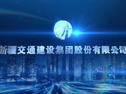 #新疆交建 #精阿高速 功崇惟志 业广惟勤
多年来,新疆交建集团先后参与了新疆绝大部分高速公路、国道省道项目及大批县乡道路的建设,市场份额居疆内施
工企业首位。新疆交建集团始终秉持着“审时、务实、渐进、坚韧”的核心理念,给社会精品和满意、给职工机会和发展、给伙伴业绩和回报,充分展现出国有企业的担当风范。
