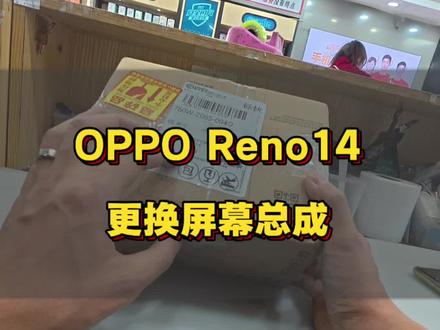 Reno14更换屏幕总成#修手机 #苹果手机维修 #手机维修换屏 #苹果手机电池 #碎屏