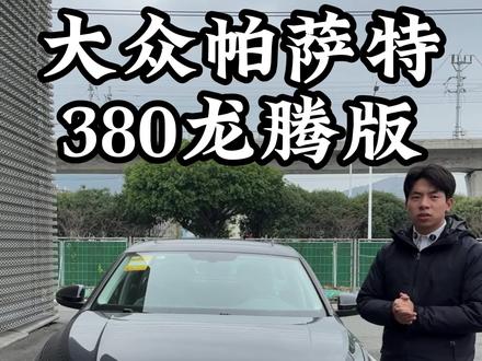 大众帕萨特380龙腾版#国产车 #380龙耀版 #大众全系有车