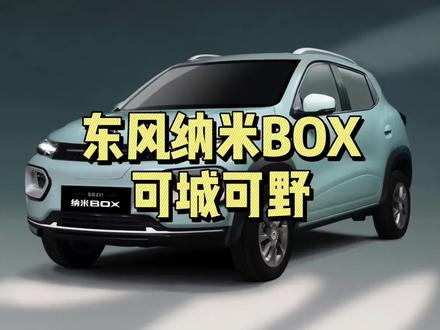 东风纳米box可城市可越野!#抖音汽车人共创计划 #上抖音看新车 #新能源汽车 #东风纳米box #性价比高的新能源车推荐 @小鹏说车新能源汽车