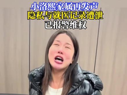 小洛熙家属称隐私与就医记录遭泄露,已报警维权