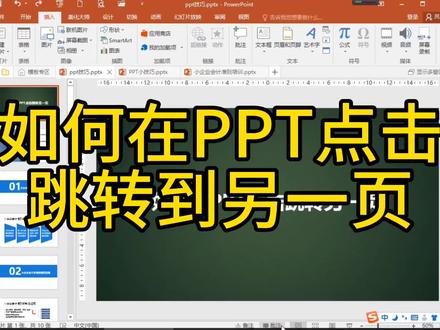 如何在PPT点击跳转到另一页#office办公技巧 #PPT #0基础学电脑