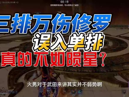 三排万伤修罗真的不如单排陨星吗?