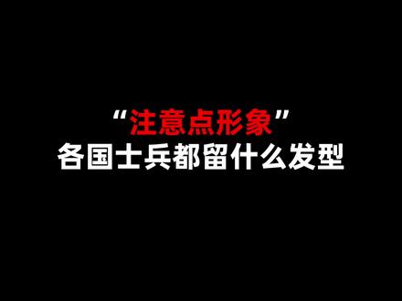 “注意点形象”,各国士兵都留什么发型? #历史