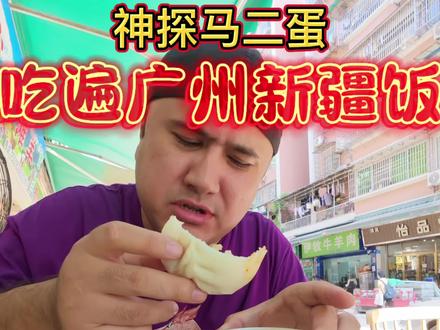 广州超好吃的伊犁早餐!
#爱美食的小伙子 #美食 #伊犁早餐 #广州 #神探马二蛋
