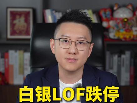 白银LOF跌停,未来还能买吗? #投资人李国豪 #燃起来了大国重器 #财经 #金融 #掘金计划2025