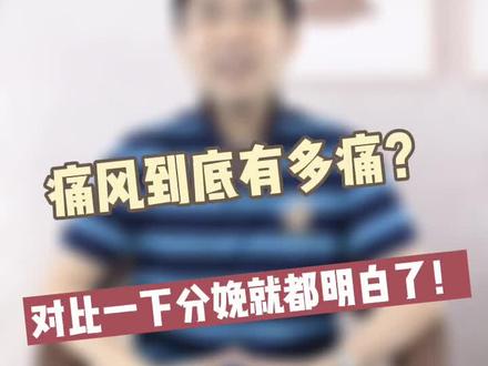 #痛风 到底有多痛?对比一下#分娩疼痛 你就清楚了~#医学科普 #dou出新知