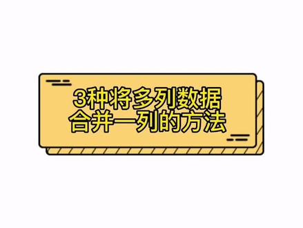 多列数据合并到一列的3个方法#excel技巧 #办公技巧 #excel #office办公技巧 #办公软件技巧 #excel教学 #知识分享 #每天跟我涨知识 #每天学习一点点 #数据分析 #玩转office #办公软件