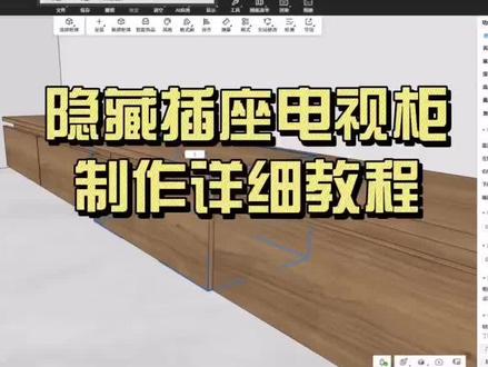 隐藏插座电视抽屉柜详细实操 #定制家居设计软件 #板式家具设计拆单软件 #全屋定制绘图教程 #三维家教程