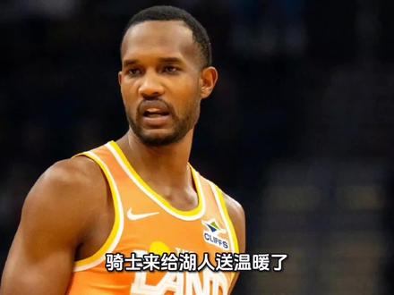 骑士来给湖人送温暖了,莫布利小腿拉伤肯定缺席明天的比赛