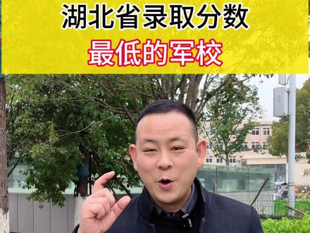 湖北省录取分数最低的军校。#大学#选大学#湖北高考#军校#就业