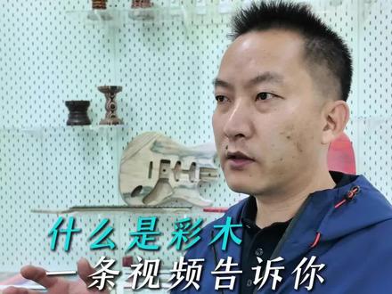 一条视频告诉你什么是彩木#源头工厂 #工厂实拍 #彩木 #木材 #制造业