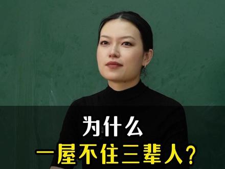 为什么一屋不住三辈人?为什么说吃饭不坐乌龟席?