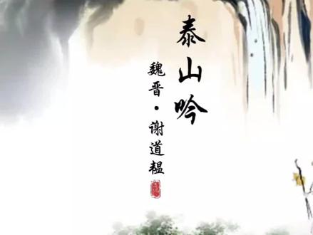 “峨峨东岳高,秀极冲青天”#泰山吟 #谢道韫 #“峨峨东岳高