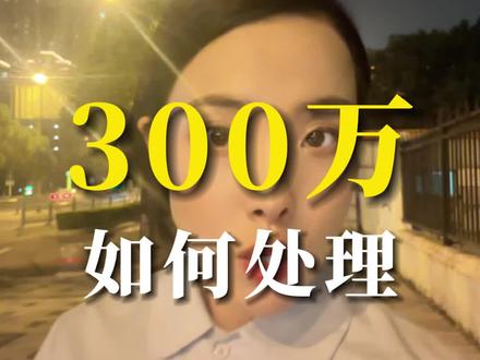 如果你有300万,你准备做啥?#经济 #财富自由 #老百姓关心的话题 #负债 #贷款