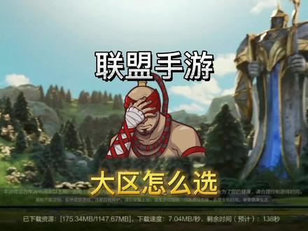 英雄联盟手游:国服上线大区该怎么选?微信区与qq区区别比较建议