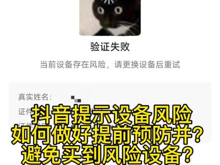 抖音提示设备风险
如何做好提前预防并?
避免买到风险设备?#账号合规指南#工作机 #抖音设备提示当前设备存在风险 #抖人有问必答 #设备干净