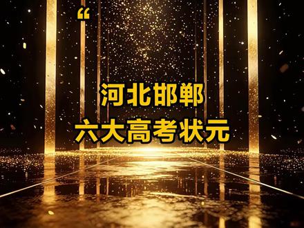 河北邯郸六大高考状元 #河北 #邯郸 #高考状元