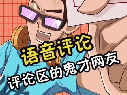 让我看看你们的语音评论?#笑死在评论区 #抖音评论区能发语音了