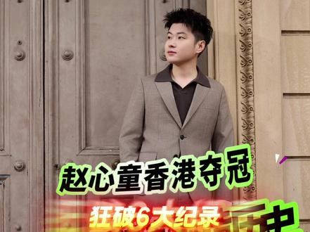 #热点小助手 赵心童香港夺冠,狂破6大纪录,中国斯诺克创造历史#赵心童 #斯诺克 #斯诺克纪录 #世界冠军 千万别划走!中国斯诺克又一历史时刻,刚刚在香港诞生!
赵心童10-6战胜张安达,拿下斯诺克世界大奖赛冠军,一战刷新多项纪录!
这一战,他创下6大硬核里程碑:
第一,成为世界大奖赛历史首位中国冠军,打破欧美选手长期垄断;
第二,职业生涯5次闯入决赛、5次全部夺冠,决赛胜率100%,堪称决赛之王;
第三,本届赛事中国选手首次包揽四强,创造全新历史;
第四,决赛轰出5杆破百+单杆145,斩获赛会单杆最高分;
第五,冠军奖金加单杆最高分奖励,总计斩获19万英镑;
第六,世界排名由第8位升至第7位,刷新个人职业生涯最高排名。
进攻犀利、决赛不败,这一夜,赵心童与中国斯诺克,共同书写新的传奇!